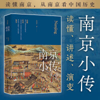 南京小传