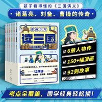 漫画少年读三国（全6册）：漫画再现三国英雄真风采，带孩子读透三国里的高明谋略与刚正忠义！提高大语文核心素养、感受中华名著的独特魅力，让孩子立壮志、有格局！