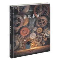 新蕾精品绘本馆--鼹鼠小镇