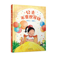 公主不喜欢等待