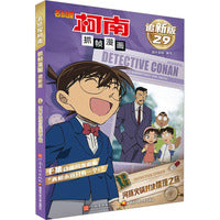 名侦探柯南抓帧漫画 追新版 河豚火锅对决推理之旅