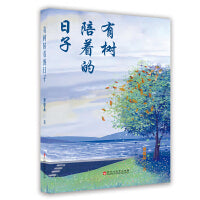 有树陪着的日子