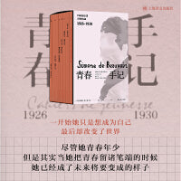 青春手记 西蒙娜·德·波伏瓦的心灵成长史；用最隐秘、最深刻的思想独白，留下女性视角的第一手记录；珍贵照片资料和养女长文导读