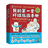 我的第一套环球旅行手册（全八册）这是一套带孩子“了解世界的旅行百科书”的绘本