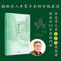 灞桥折柳：中国古代行旅生活