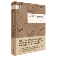 中国近百年政治史（国民阅读经典 平装） 新版