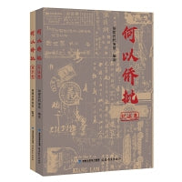 何以侨批（纪述卷、图录卷）