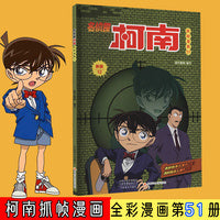 名侦探柯南抓帧漫画 51 新版