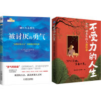 被讨厌也不受力套装 被讨厌的勇气+不受力的人生 套装共2册