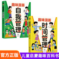 两册   趣味漫画 时间管理+趣味漫画 自我管理