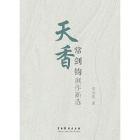 天香：常剑钧剧作新选