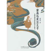 皇帝与卖艺儿子：长篇喜剧电视连续剧文学剧本