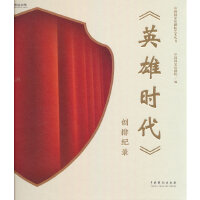 《英雄时代》创排纪录