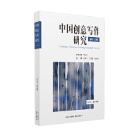 中国创意写作研究（第十三辑）