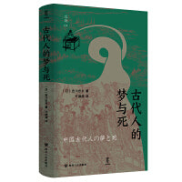 古代人的梦与死  近观系列（探索古代中国人的精神世界）