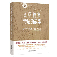 文学档案背后的故事：故纸堆中有芳华