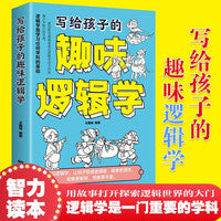 写给孩子的趣味逻辑学 漫画插图 在故事中探索逻辑的奥秘 让孩子思维缜密 做事理性观察敏锐想象丰富