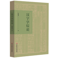 汉字学综论