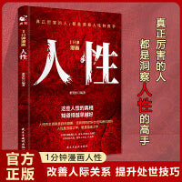 1分钟漫画人性 人间生存的醒脑指南 胜者成事的人性规矩为人处事说话人际关系沟通技巧成功励志书籍