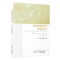 语言普遍原则的创造性运作