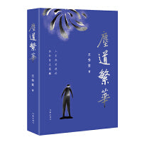 尘道繁华（大时代中草根一族奋争向上）