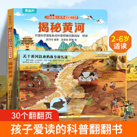 小眼睛看大世界揭秘翻翻书??揭秘黄河