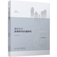 集体主义及其时代价值研究