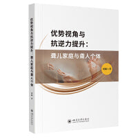 优势视角与抗逆力提升 聋儿家庭与聋人个体
