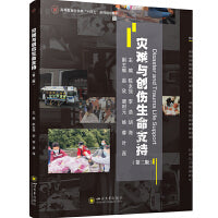 灾难与创伤生命支持（第二版）