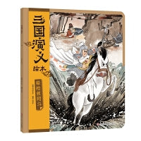 三国演义绘本：单枪救阿斗