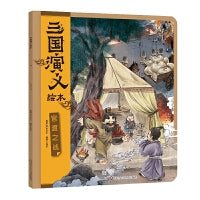 三国演义绘本：官渡之战