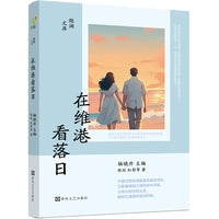 微澜文库：在维港看落日（迟子建、虹影、张欣、蒋子龙、杨少衡、滕肖澜等国内著名作家的中短篇小说合集，聚焦现代人的生活与情感，亲情友情爱情与人生走向，也是女性阅读佳作）