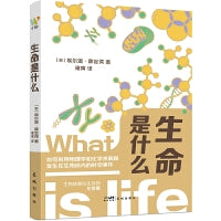 生命是什么（诺贝尔物理学奖得主薛定谔写给每一个人的生命科学通识书，全新译本，从科学到哲学跨界探索生命与意识）