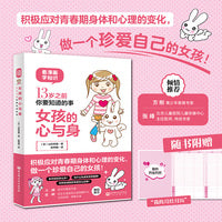 女孩的心与身：13岁之前你要知道的事