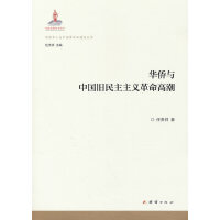 华侨与中国旧民主主义革命高潮