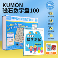 公文式玩具-KUMON磁石数字盘100+数学测试（赠：折纸）3岁+数字启蒙数学思维 培养孩子数感的启蒙神器