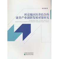 环京地区医养结合的康养产业创新发展对策研究
