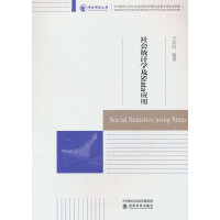 社会统计学及Stata应用