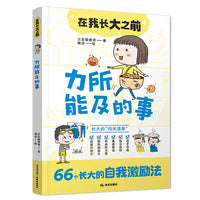 在我长大之前：力所能及的事