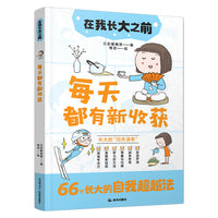 在我长大之前：每天都有新收获