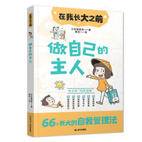 在我长大之前：做自己的主人