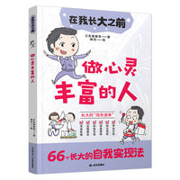 在我长大之前：做心灵丰富的人