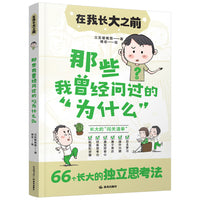 在我长大之前：那些我曾经问过的“为什么”