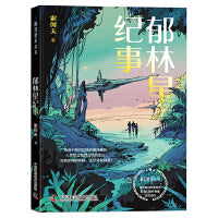 郁林星纪事 科幻星系丛书