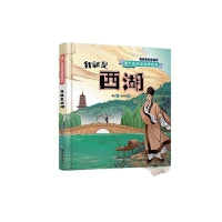 遗产会说话故事绘本：我就是西湖