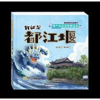 遗产会说话故事绘本：我就是都江堰