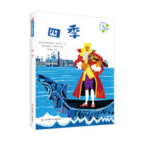 音乐启蒙绘本：四季