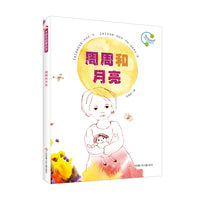 音乐启蒙绘本：周周和月亮