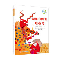 音乐启蒙绘本：击剑小提琴家塔蒂尼