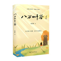 八万四千答